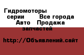 Гидромоторы Sauer Danfoss серии OMV - Все города Авто » Продажа запчастей   